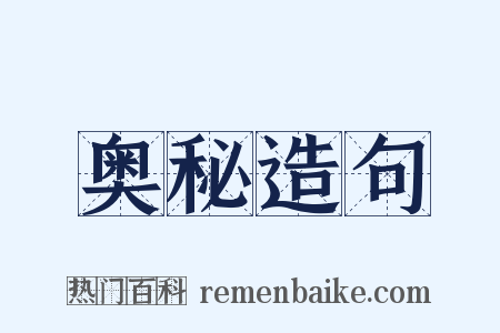 奥秘造句是什么意思的图片